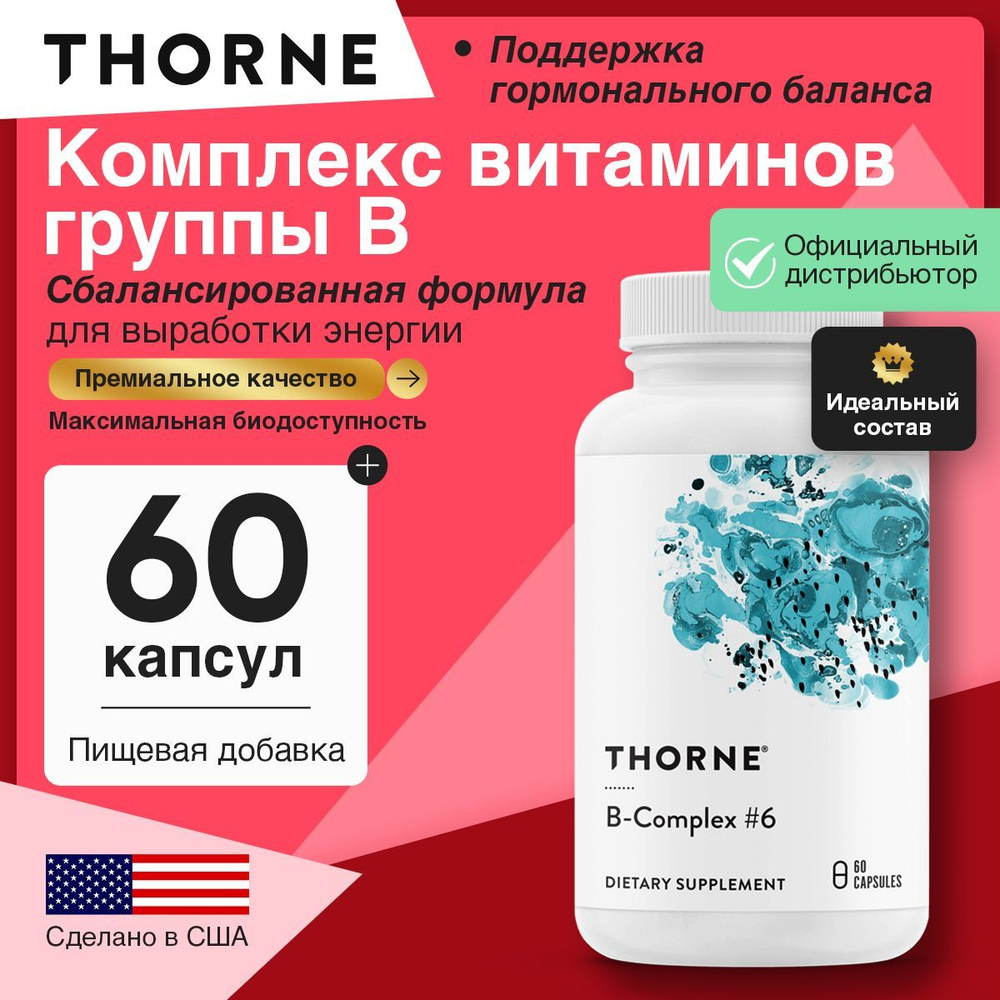 Thorne B-Complex №6, Витамины группы В, Биотин + Холин + Фолиевая кислота + Витамины В1 В2 В3 В5 В6 В12, #1