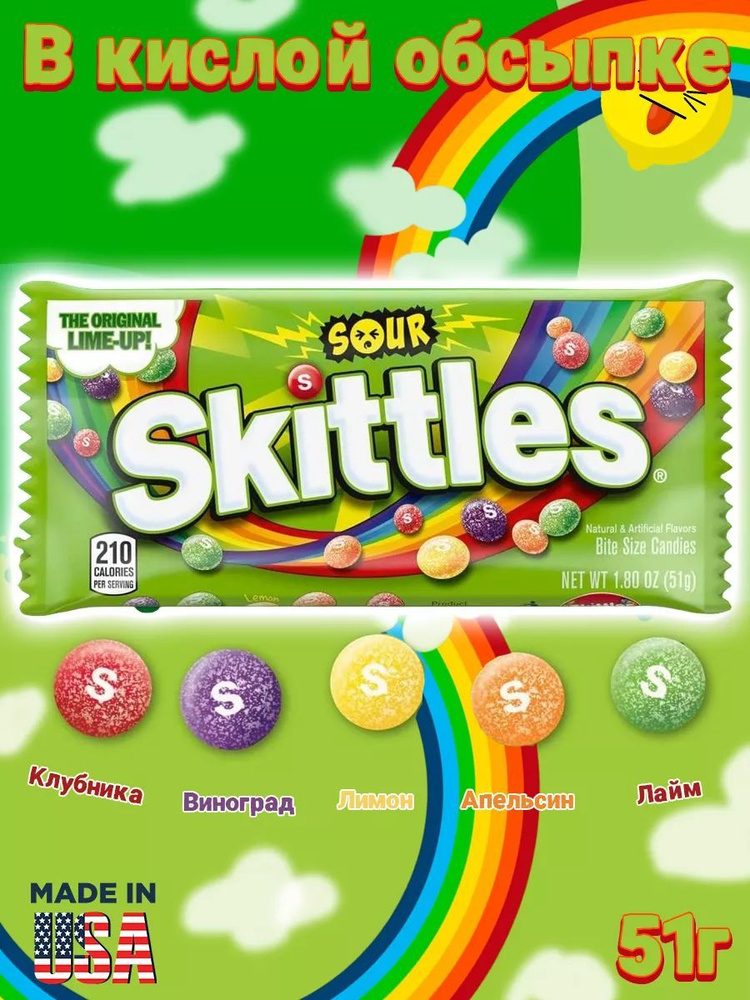 Драже Skittles в кислой обсыпке, конфеты Скитлс Sour из Китая #1