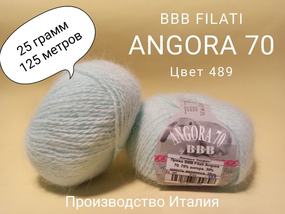 Два мотка пряжи для вязания BBB FILATI ANGORA 70, 70% ангора, 30% шерсть мериноса, 25 гр., 125 м.  #1