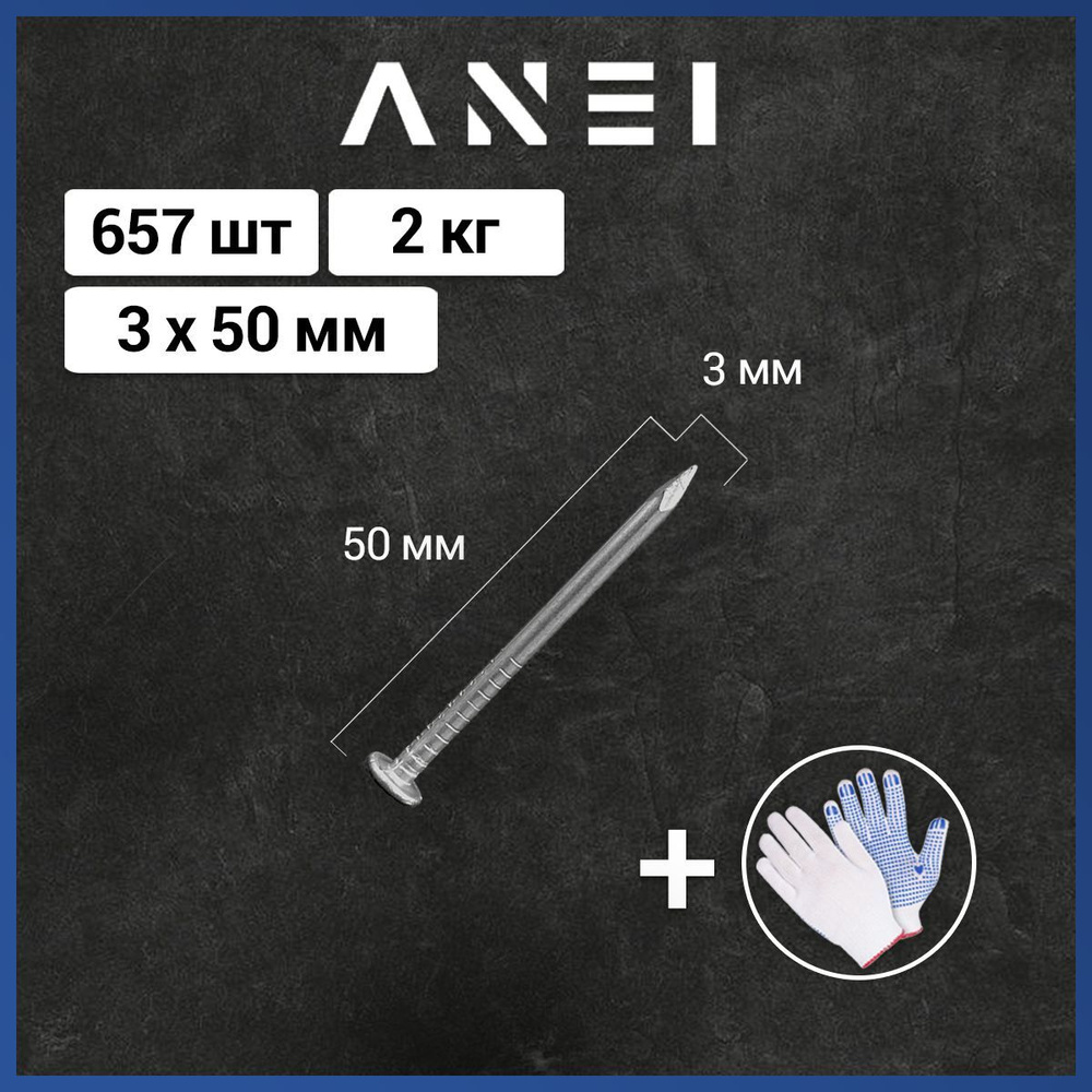 Гвозди кровельные 3 х 50 мм, 2 кг, 657 штук #1