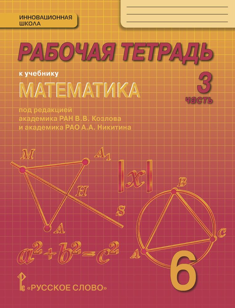 Рабочая тетрадь к учебнику Математика под редакцией академика РАН В.В. Козлова для 6 класса: часть 3 #1