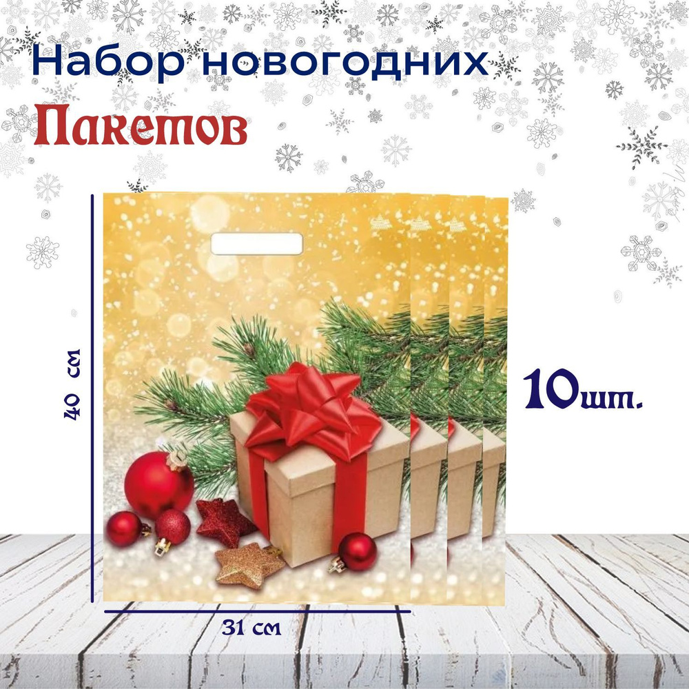 Пакет новогодний 31х40см ПОДАРОК В ЗОЛОТЕ (10шт.) #1