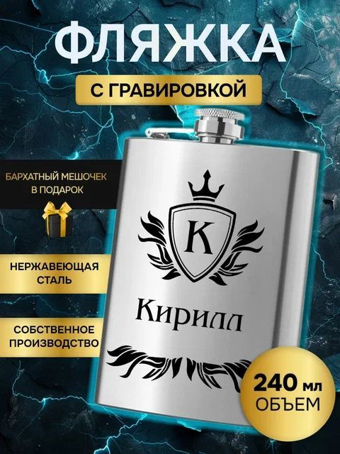 Фляжка (фляга) армейская для алкоголя и воды,именная гравировка Кирилл  #1