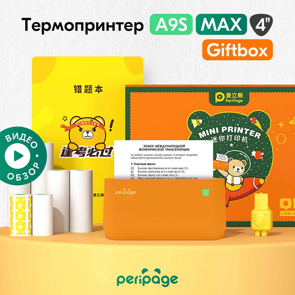 Портативный термопринтер PeriPage A9S MAX Giftbox, подарочный набор, компактный для телефона, карманный #1