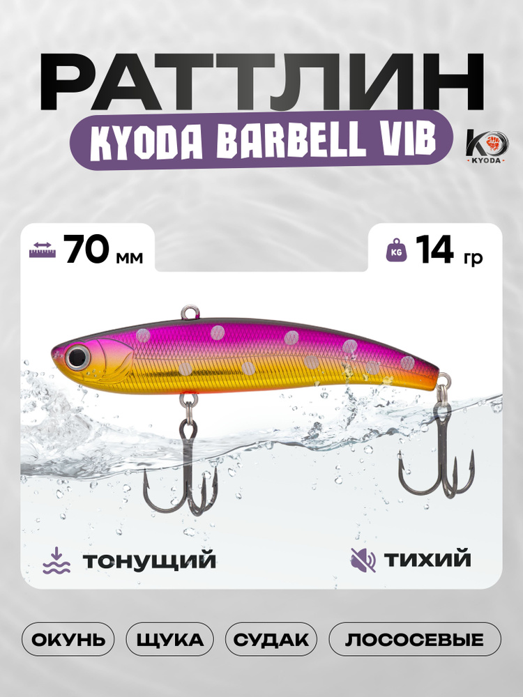 Воблер KYODA BARBELL VIB 70, раттлин тихий, 14г, P1430 #1