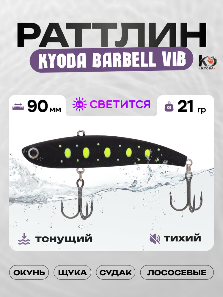 Воблер KYODA BARBELL VIB 90, раттлин тихий, 21г, P120 #1