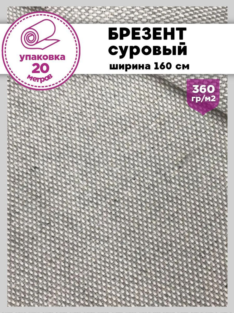 Брезент суровый, ш-160 см, пл. 360 г/м2, упаковка 20 метров #1