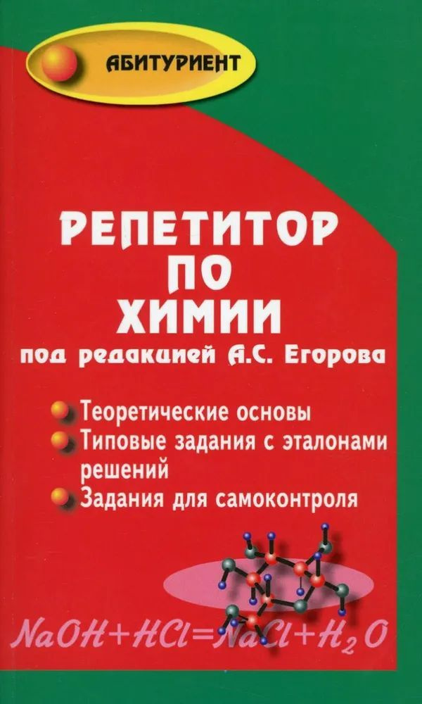 Репетитор по химии. Егоров А.С. | Егоров Александр Сергеевич  #1