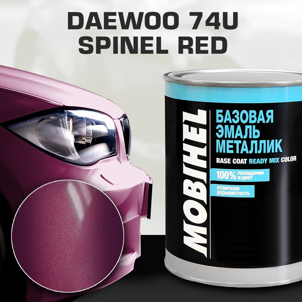 Автокраска готовая металлик DAEWOO 74U SPINEL RED Mobihel/Мобихел 1 литр  #1