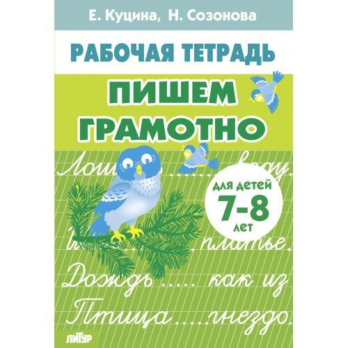 Пишем грамотно (для детей 7-8 лет) 2класс Куцина Е., Созонова Н. Раб.тетр. Литур | Куцина Екатерина Владимировна, #1