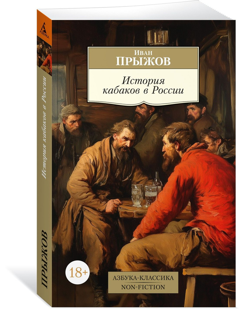 История кабаков в России | Прыжов Иван Гаврилович #1