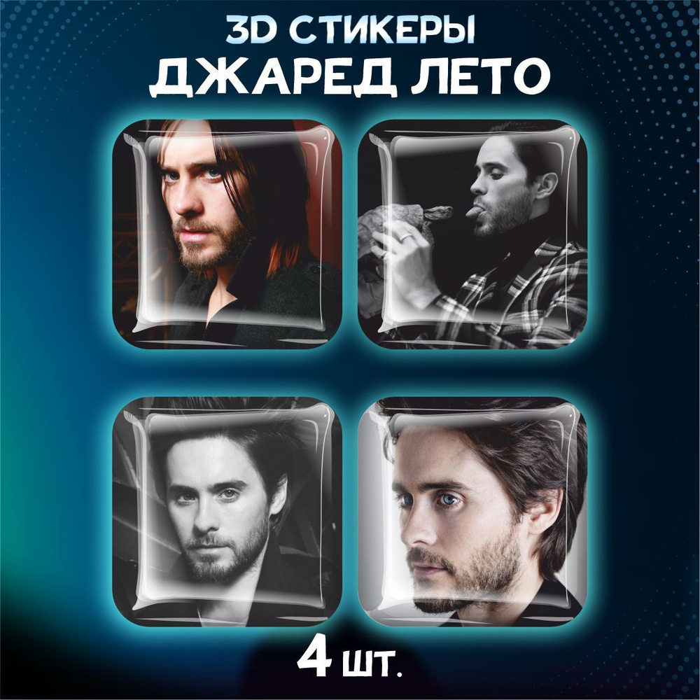 Наклейки на телефон 3D стикеры Джаред Лето Jared Leto #1