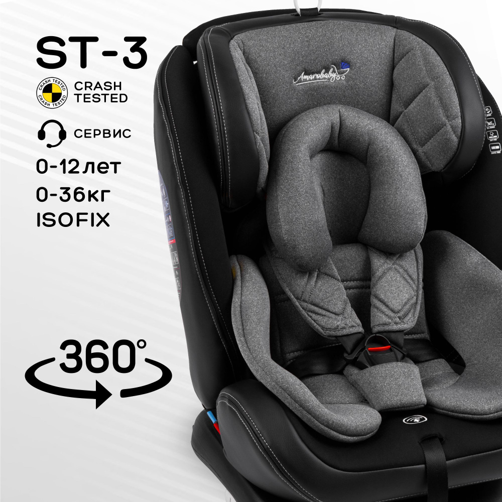 Автокресло детское, функция поворота кресла на 360гр. AMAROBABY ST-3, Isofix класс D, группа 0+/1/2/3 #1