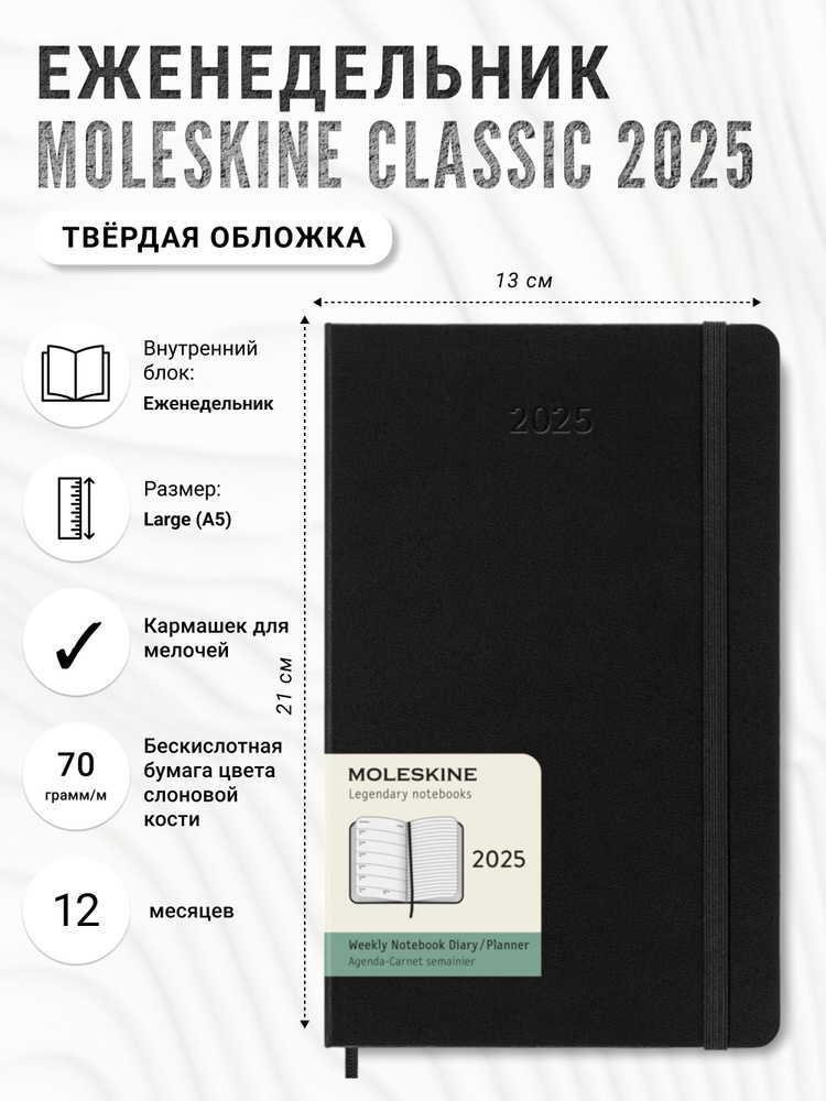 Еженедельник Moleskine Classic, 2025, Large (13x21 см), черный #1