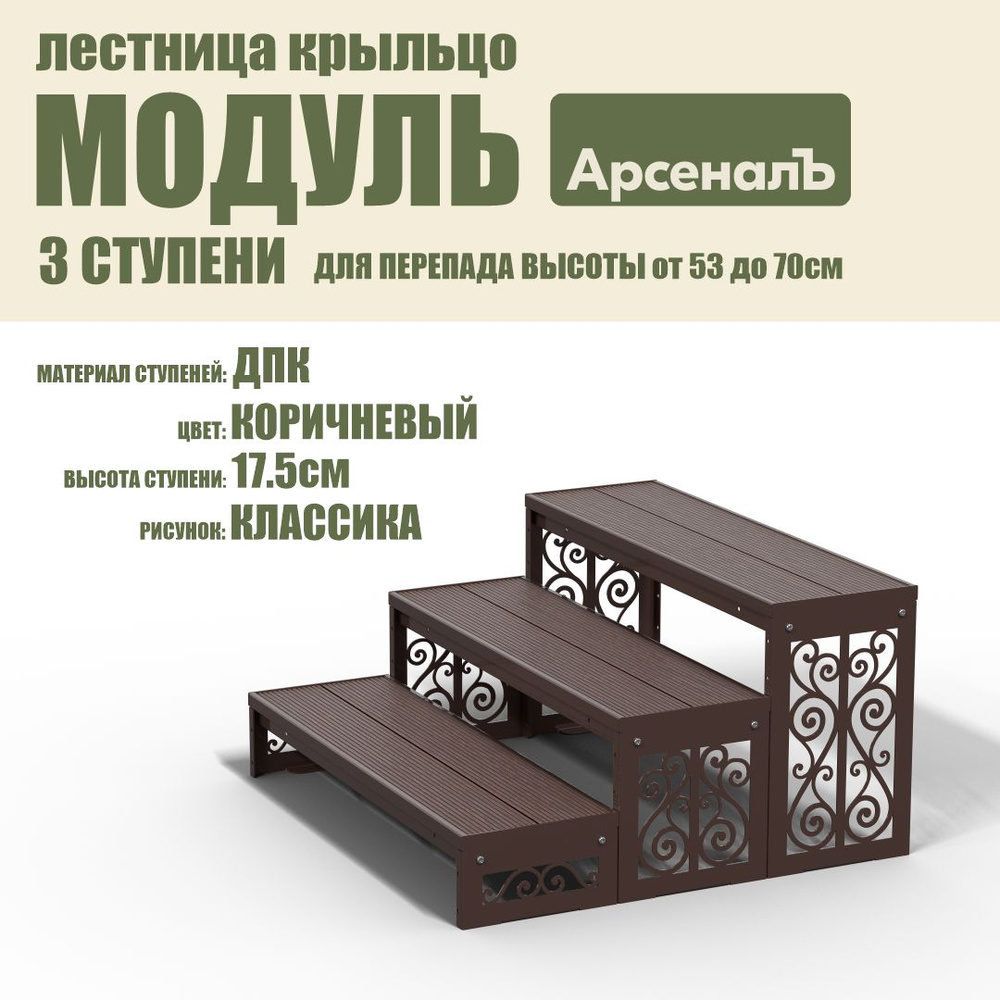 Крыльцо к дому 3 ступени Классика ДПК (уличная лестница, приступок, входная лестница) серия ARSENAL AVANT #1