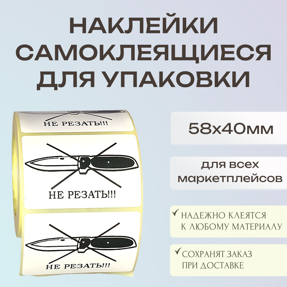 Этикетка для упаковки 200 штук 58х40 для логистики и маркетплейсов "не резать"  #1