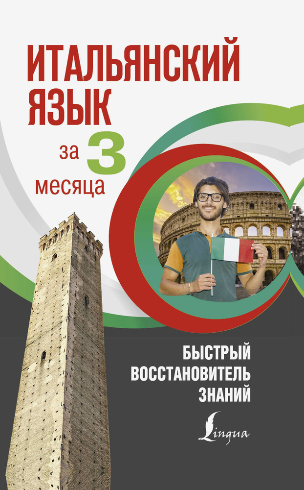 Итальянский язык за 3 месяца. Быстрый восстановитель знаний | Буэно Томмазо, Илларионова Александра Львовна #1