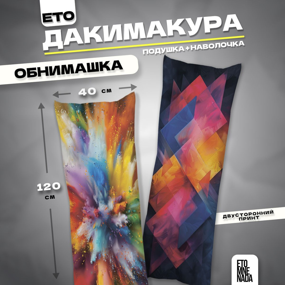 Дакимакура подушка декоративная Краска 120х40 #1