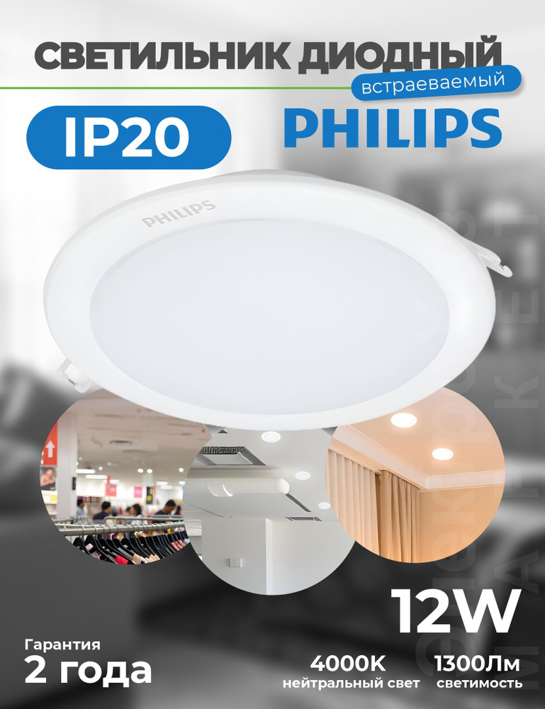 Philips Встраиваемый светильник, 12 Вт #1