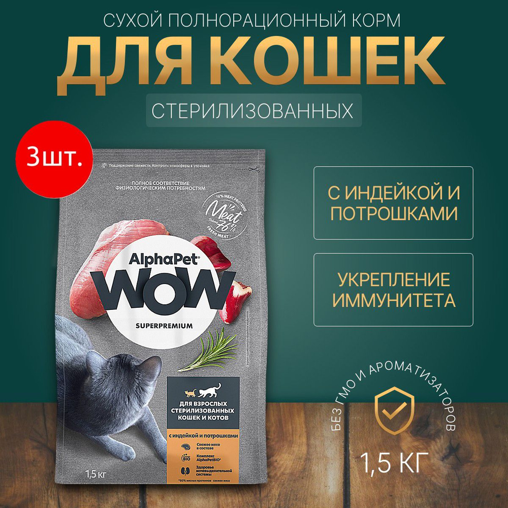 Сухой корм AlphaPet WOW 4500 г (3 упаковки по 1500 грамм) для стерилизованных кошек с Индейкой и потрошками #1