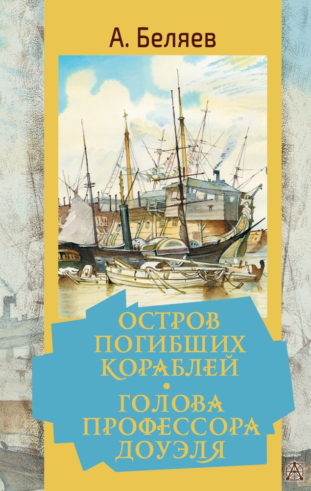 Остров погибших кораблей. Голова профессора Доуэля | Беляев Александр Романович  #1