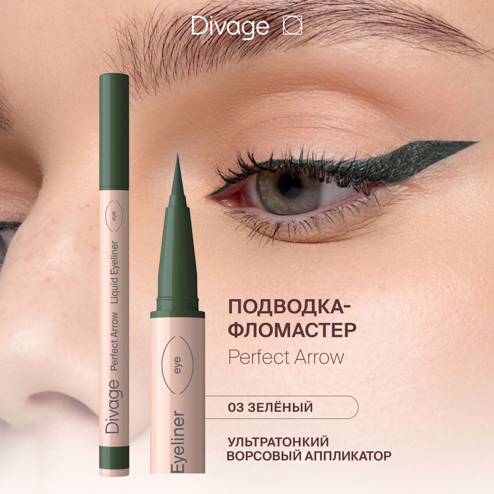 Divage Подводка-фломастер с кистью Perfect Arrow Тон 03 зеленая #1