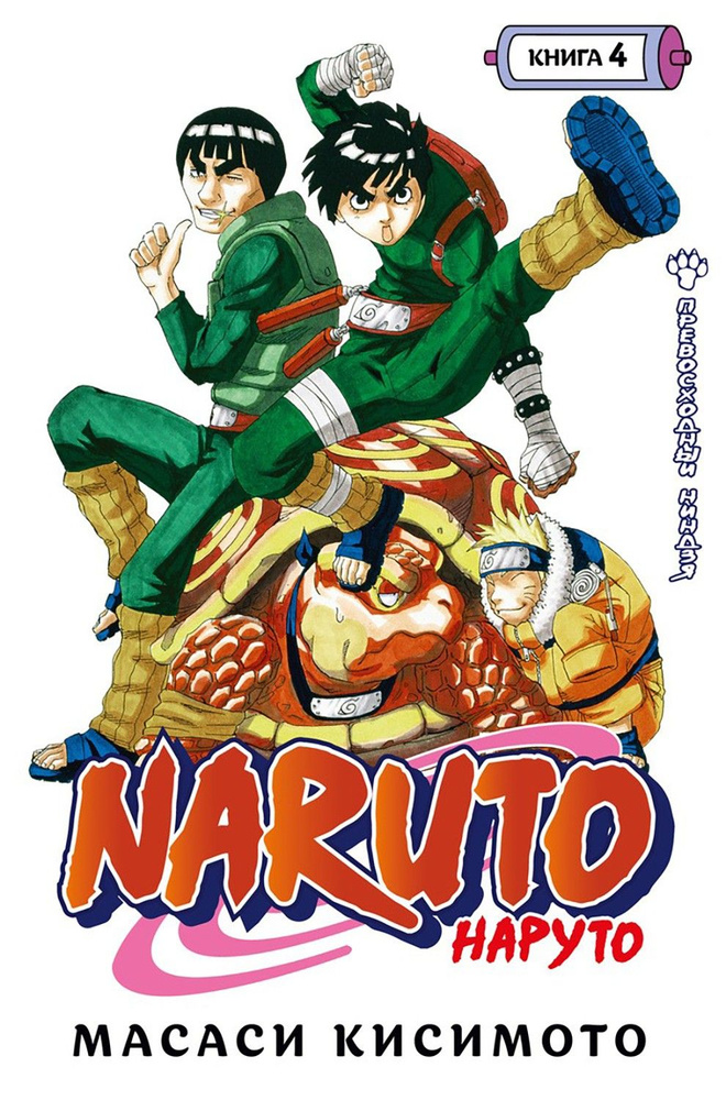 Naruto. Наруто. Книга 4. Превосходный ниндзя. Тома 10-12 | Кисимото Масаси  #1