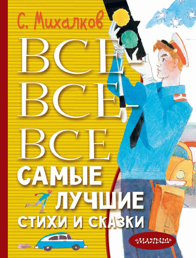 Все-все-все самые лучшие стихи и сказки | Михалков Сергей Владимирович  #1