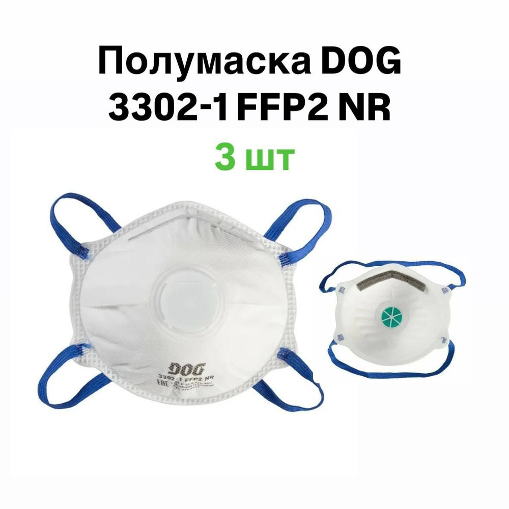 Полумаска фильтрующая с клапаном (респиратор) DOG 3302-1 FFP2 NR, размер универсальный, 3шт  #1