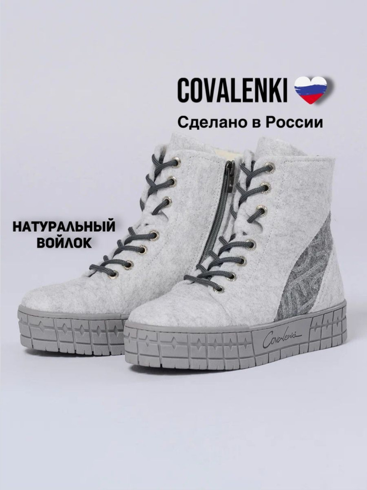 Валенки COVALENKI #1