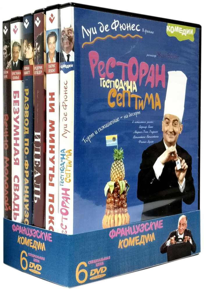 Французские комедии (6DVD) / Бандл, DVD #1