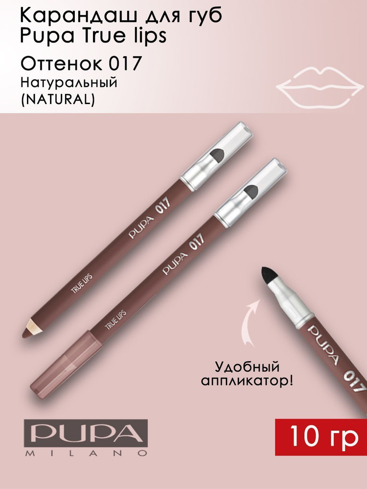 Pupa / Карандаш для губ TRUE LIPS NATURAL Натуральный тон 017 + аппликатор 1,2 гр  #1