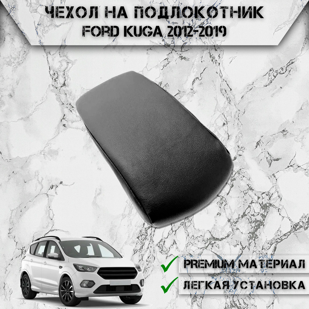 Чехол на штатный подлокотник для Форд Куга / Ford Kuga 2012-2019 Черный без строчки  #1