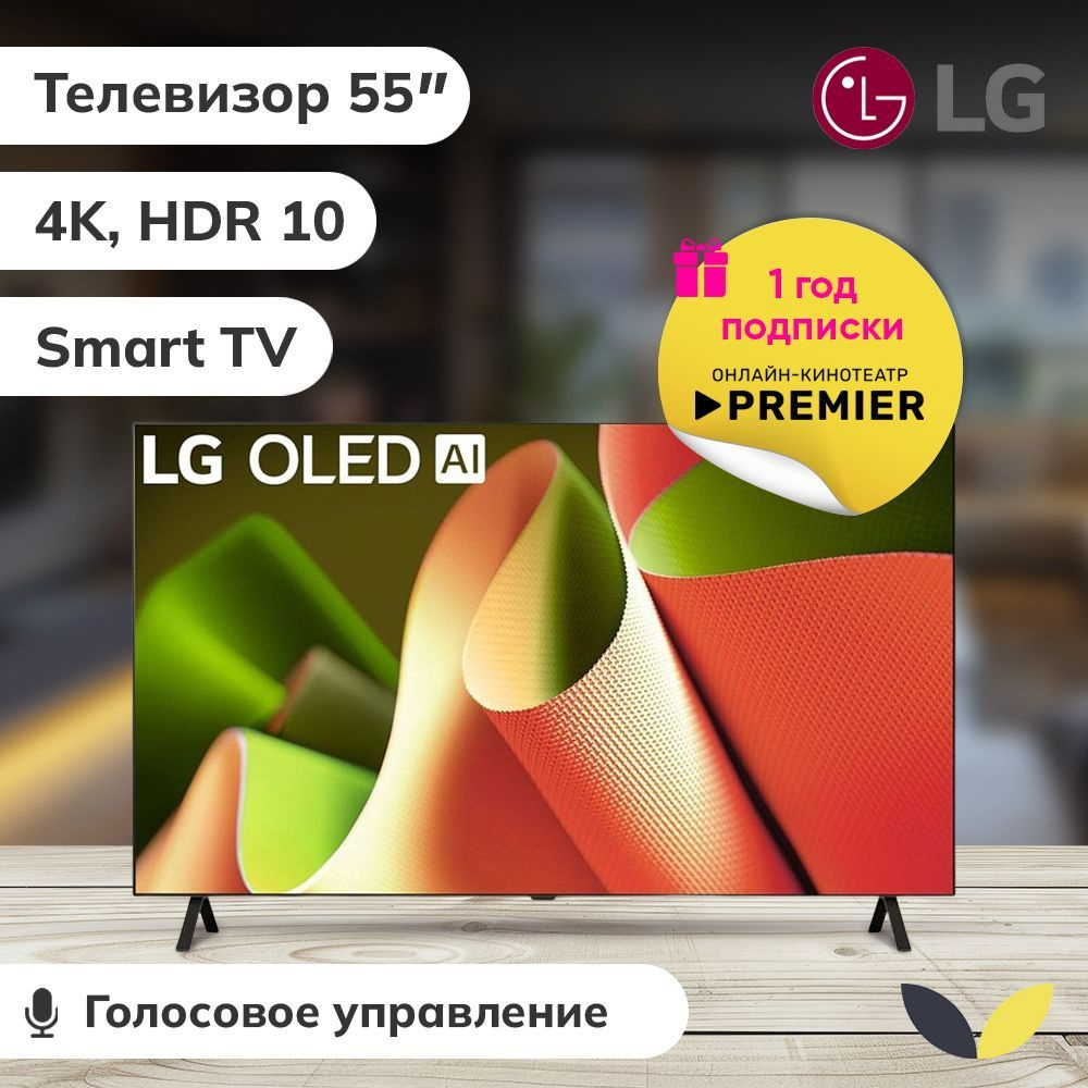 LG Телевизор OLED55B4RLA.ARUB, OLED, SMART TV, 120 Гц, HDR10, DLNA, WiFi, BT 55" 4K HDR, черный  #1