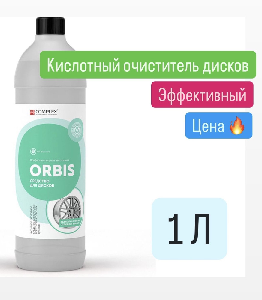 Кислотный очиститель дисков Complex ORBIS (1л) #1