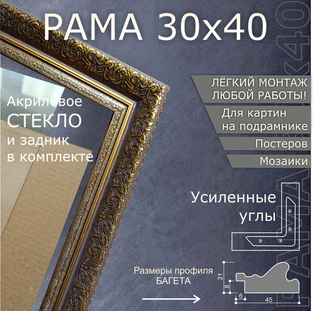 Рамка для картины и фото 30х40 см/ Тёмное золото, с комплектом фурнитуры, акриловым стеклом и задником. #1