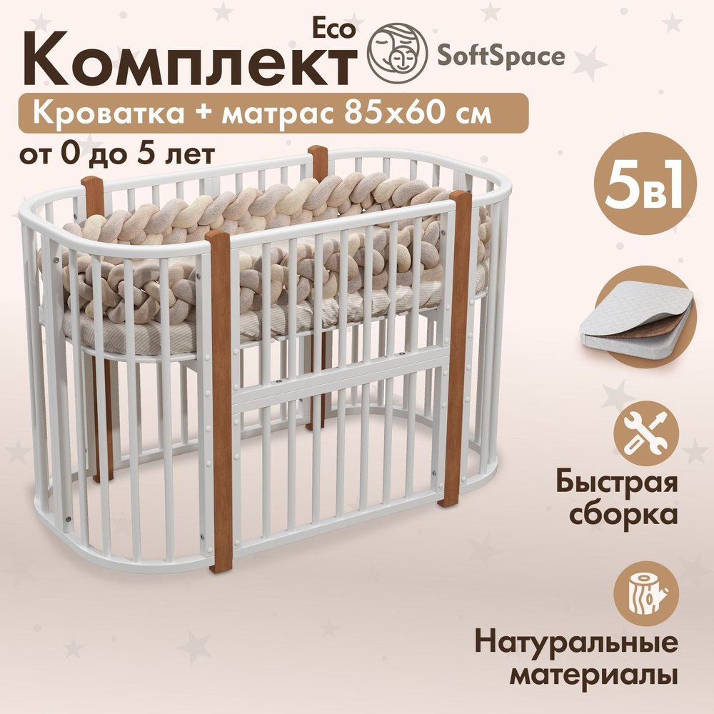 Детская кроватка трансформер для новорожденного SoftSpace Eco 5 в 1 с матрасом 85*60 см, из березы, цвет #1