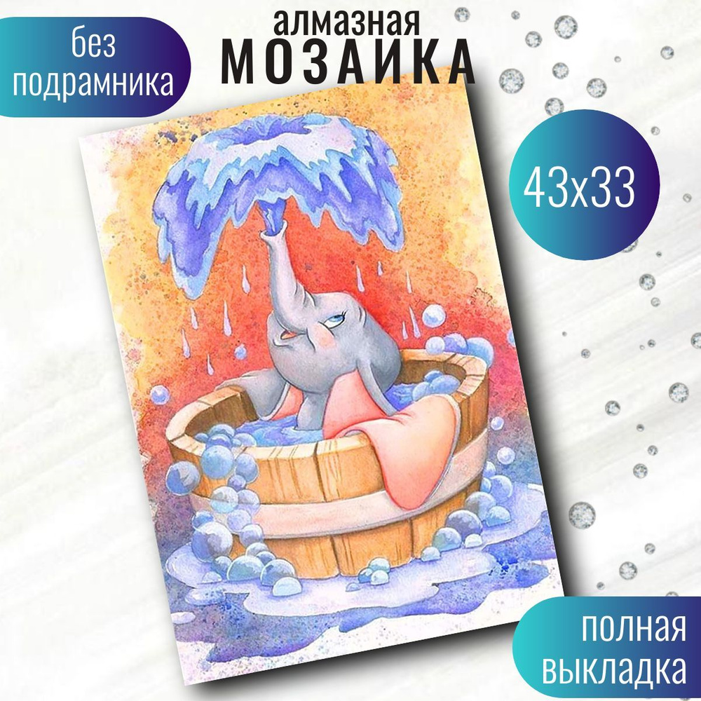 Алмазная мозаика, на холсте (Без подраминика), 33*43, Набор для выкладки картины стразами, "Алмазная #1