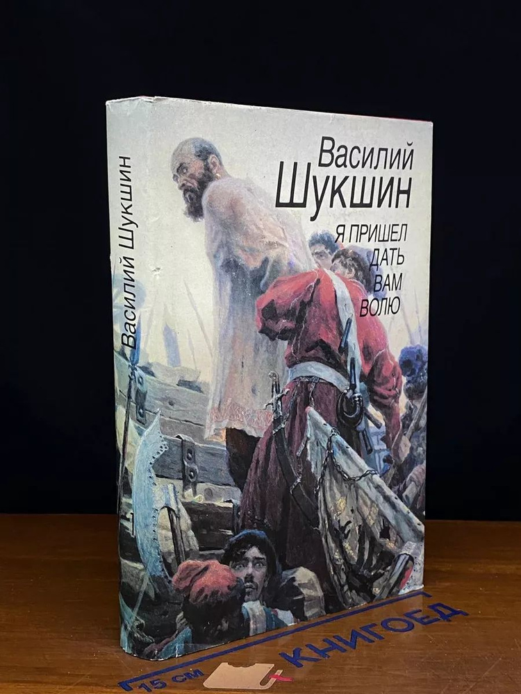 Я пришел дать вам волю. Том 1 Шукшин В. М. #1