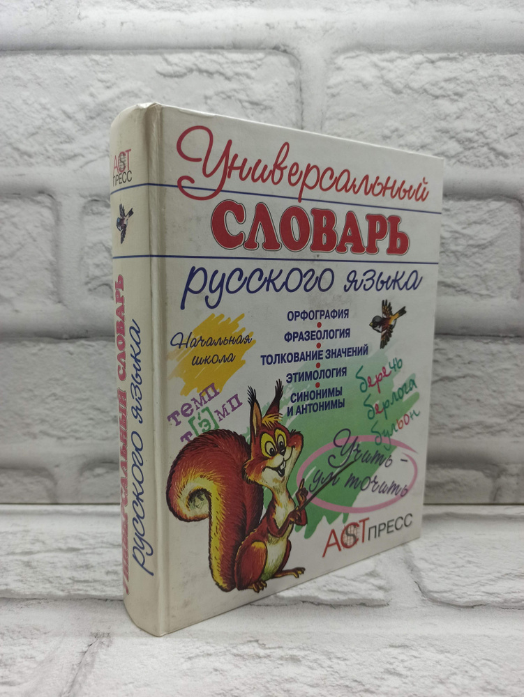 Универсальный словарь русского языка: Начальная школа | Крепких Тамара Александровна, Соболева Ольга #1