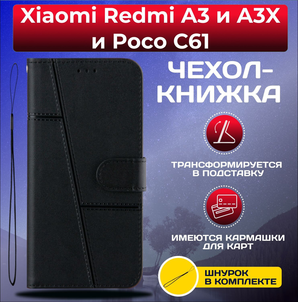 Чехол книжка wallet case на Xiaomi Redmi A3 и A3X и Poco C61 / Редми А3 и А3Х и Поко С61 (Черная)  #1