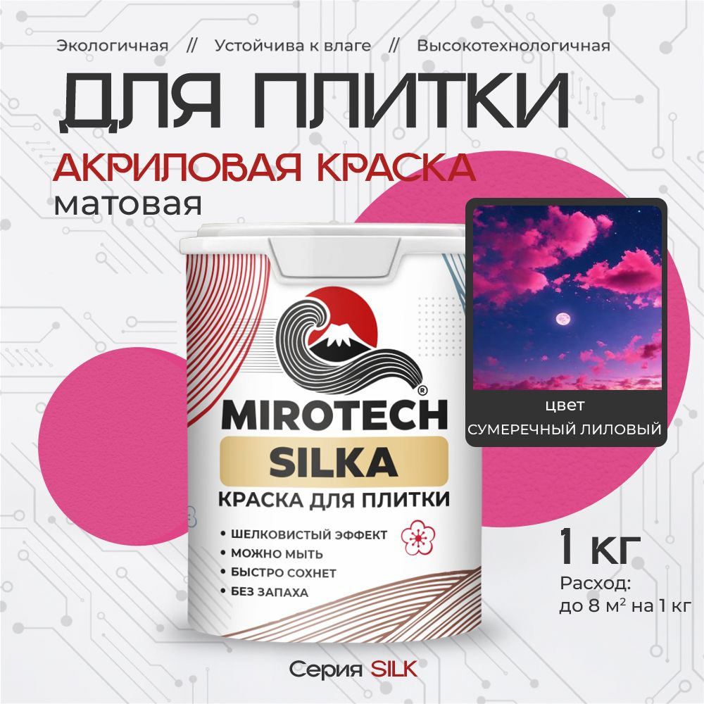 Акриловая краска для плитки MIROTECH SILK для керамической и кафельной плитки, для ванной и кухни, моющаяся, #1