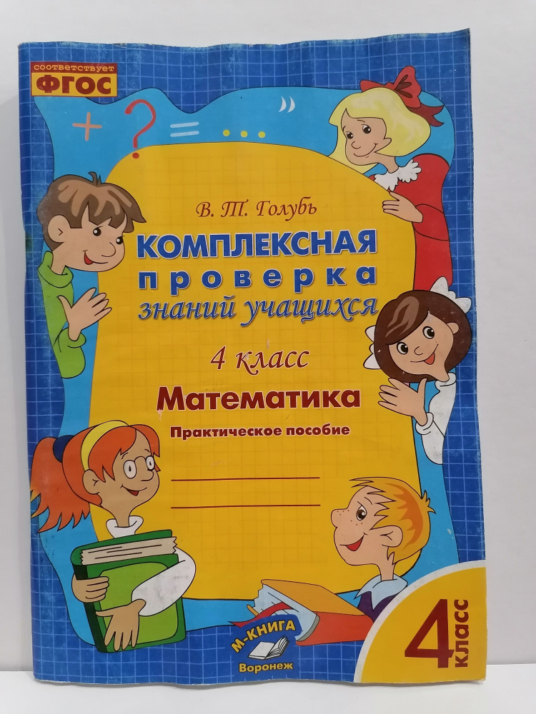 Комплексная проверка знаний учащихся. 2 класс. Математика. В.Т. Голубь. Товар уцененный | Голубь Валентина #1