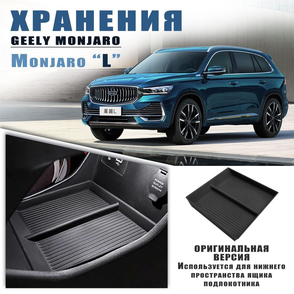 Джили монжаро Geely KX11 Manjaro Противоскользящие прокладки для хранения Центрального управления -1 #1