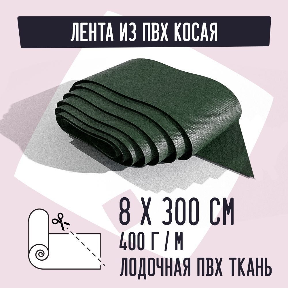 Лодочная ткань ПВХ 400 - Косая лента 8см на 300см #1