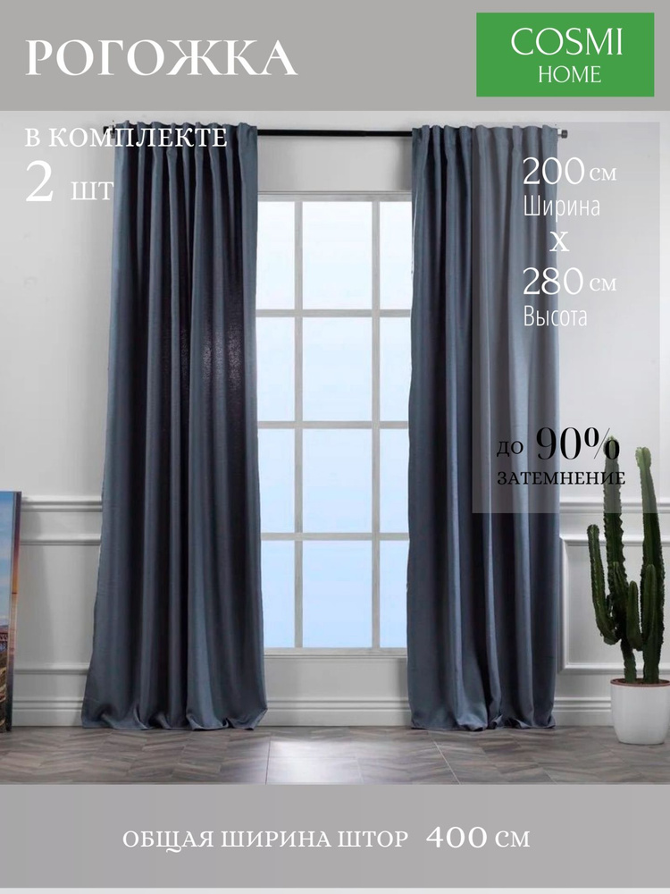 COSMI HOME Комплект штор 280х400см, синий #1