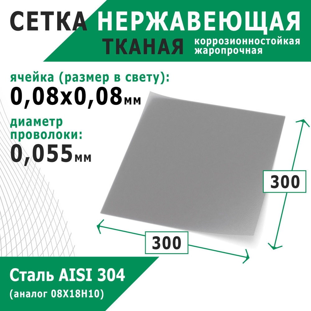 Сетка нержавеющая 0,08х0,08х0,055 мм для фильтрации. Сталь AISI 304 (08Х18Н10). Размер 300х300 мм.  #1