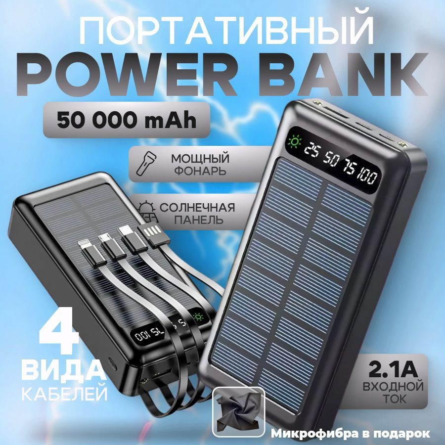 Повербанк 50000 mAh, зарядное устройство для телефона, микрофибра в подарок  #1