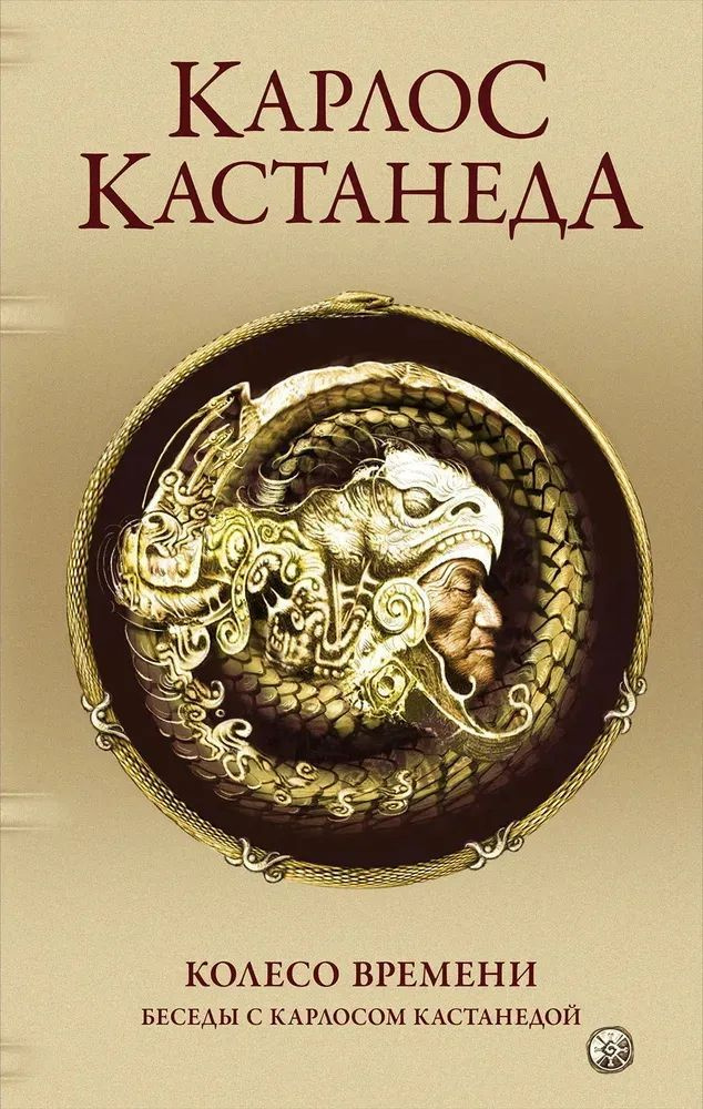 Соч. в 5-ти т. т.6 (дополнительный). Колесо времени. Беседы с Карлосом Кастанедой (тв.)  #1