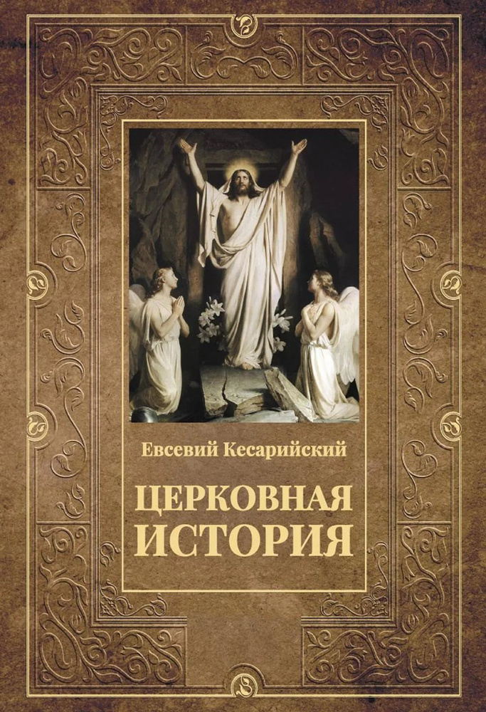 Церковная история. 2-е изд., испр #1